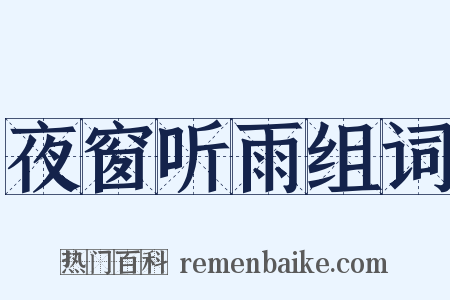 夜窗听雨组词是什么意思的图片